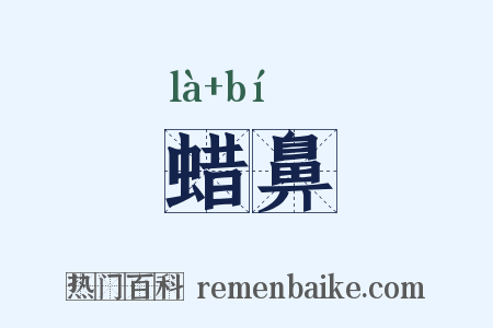 蜡鼻是什么意思的图片